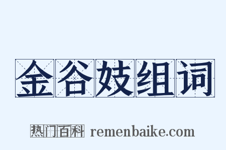 金谷妓组词是什么意思的图片